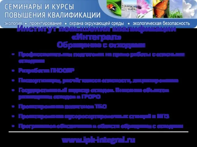 www.ipk-integral.ru Институт повышения квалификации «Интеграл» Обращение с отходами Профессиональная подготовка