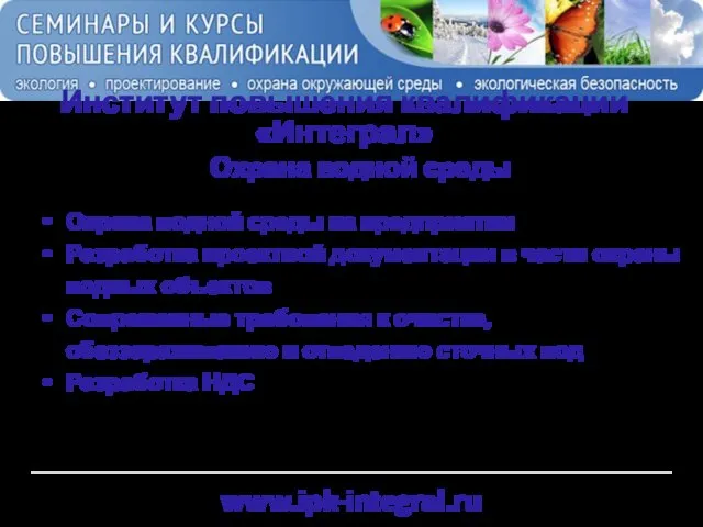 www.ipk-integral.ru Институт повышения квалификации «Интеграл» Охрана водной среды Охрана водной