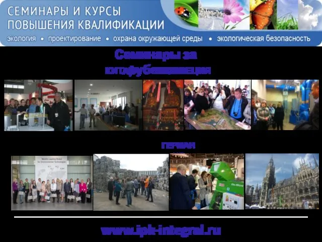 www.ipk-integral.ru Семинары за рубежом КИТАЙ ШВЕЦИЯ ГЕРМАНИЯ