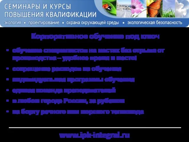 www.ipk-integral.ru Корпоративное обучение под ключ обучение специалистов на местах без