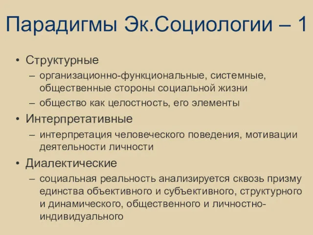 Парадигмы Эк.Социологии – 1 Структурные организационно-функциональные, системные, общественные стороны социальной