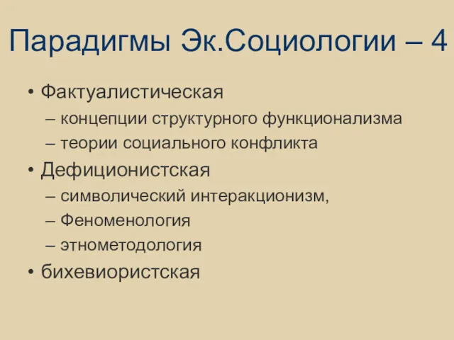 Парадигмы Эк.Социологии – 4 Фактуалистическая концепции структурного функционализма теории социального