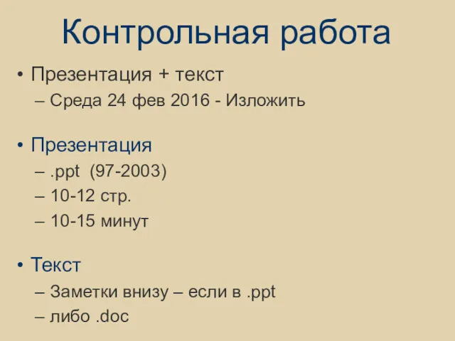 Контрольная работа Презентация + текст Среда 24 фев 2016 -