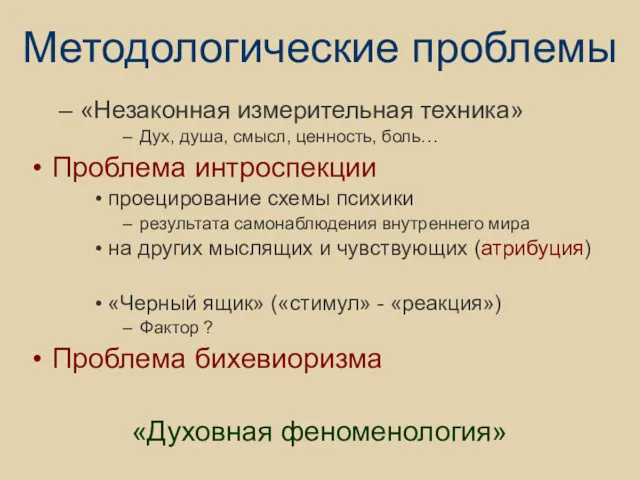 Методологические проблемы «Незаконная измерительная техника» Дух, душа, смысл, ценность, боль…