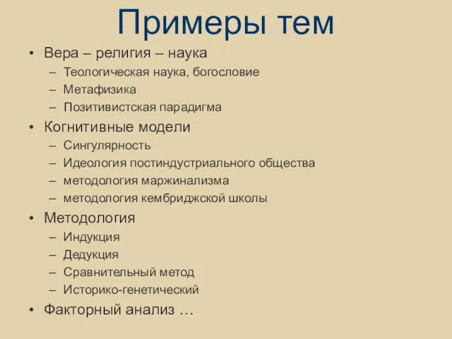 Примеры тем Вера – религия – наука Теологическая наука, богословие