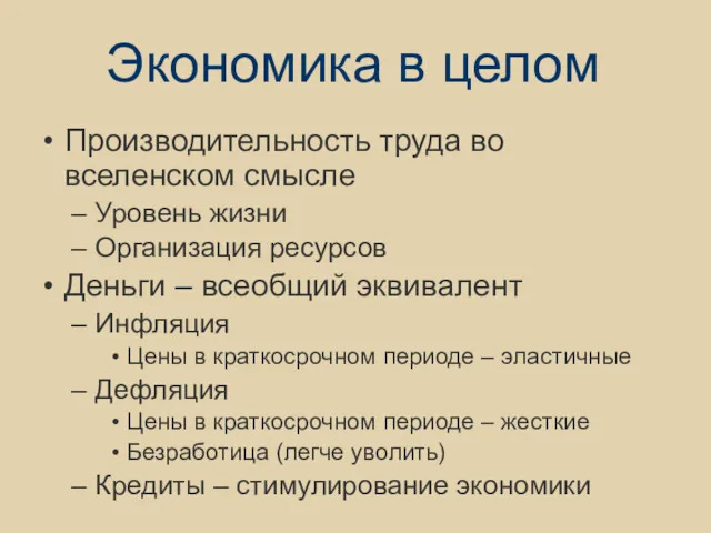 Экономика в целом Производительность труда во вселенском смысле Уровень жизни