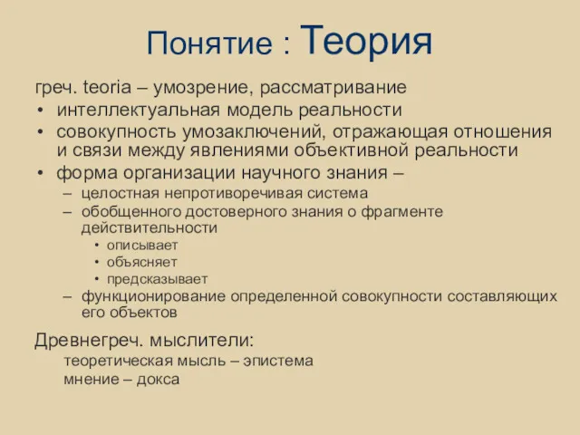 Понятие : Теория греч. teoria – умозрение, рассматривание интеллектуальная модель