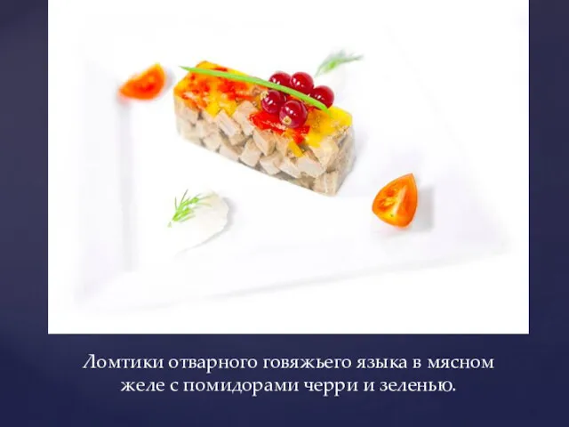 Ломтики отварного говяжьего языка в мясном желе с помидорами черри и зеленью.