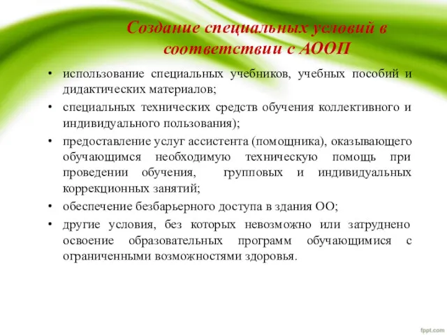 Создание специальных условий в соответствии с АООП использование специальных учебников, учебных пособий и