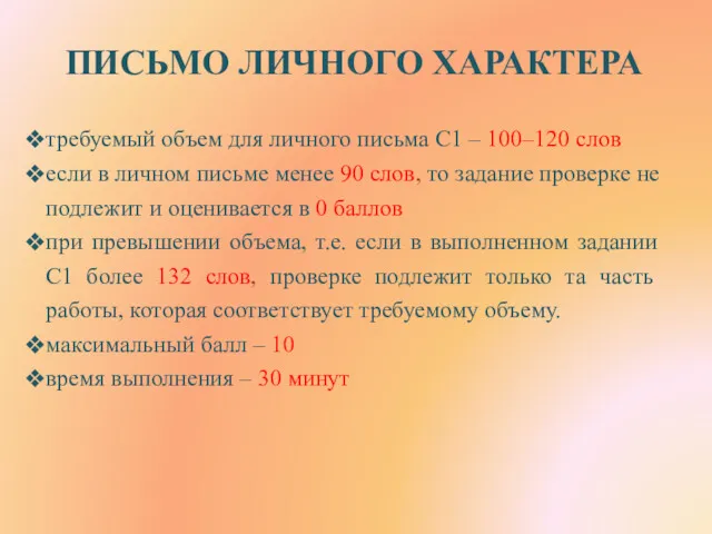 ПИСЬМО ЛИЧНОГО ХАРАКТЕРА требуемый объем для личного письма С1 –