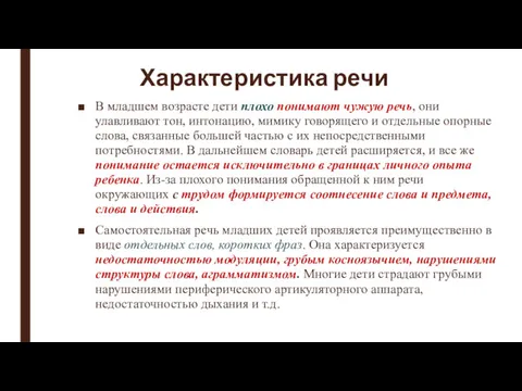 Характеристика речи В младшем возрасте дети плохо понимают чужую речь,