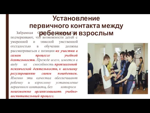 Установление первичного контакта между ребенком и взрослым Забрамная С.Д. и