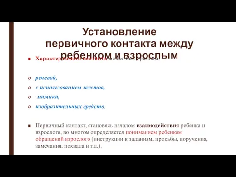 Установление первичного контакта между ребенком и взрослым Характер самого контакта