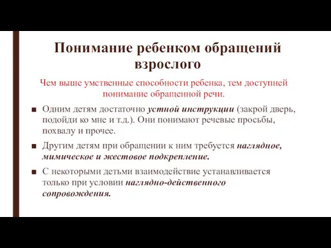 Понимание ребенком обращений взрослого Чем выше умственные способности ребенка, тем