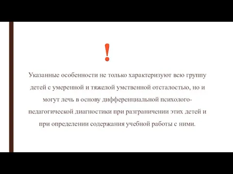 Указанные особенности не только характеризуют всю группу детей с умеренной