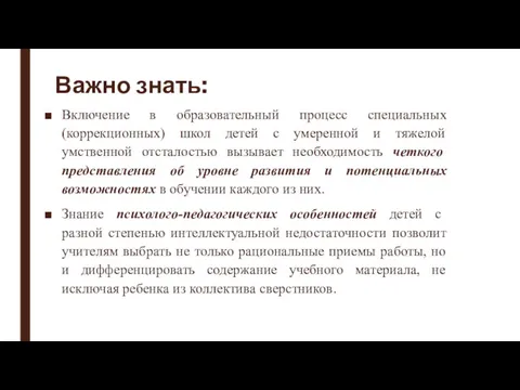 Важно знать: Включение в образовательный процесс специальных (коррекционных) школ детей