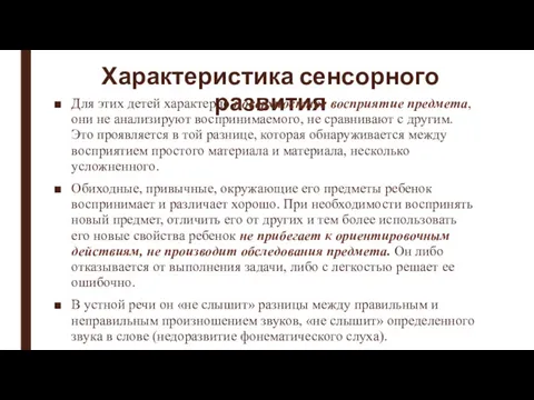 Характеристика сенсорного развития Для этих детей характерно поверхностное восприятие предмета,