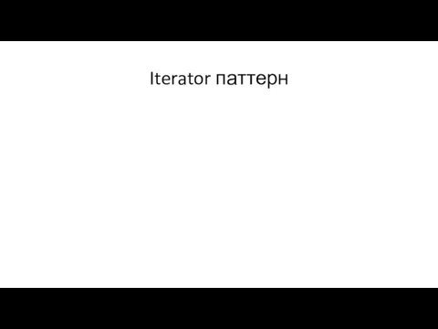 Iterator паттерн