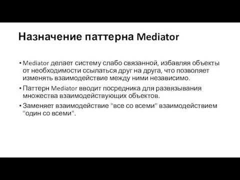 Назначение паттерна Mediator Mediator делает систему слабо связанной, избавляя объекты