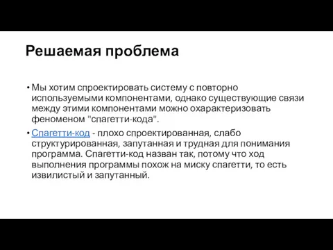 Решаемая проблема Мы хотим спроектировать систему с повторно используемыми компонентами,