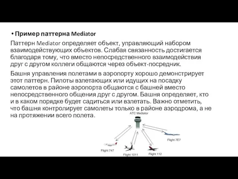 Пример паттерна Mediator Паттерн Mediator определяет объект, управляющий набором взаимодействующих