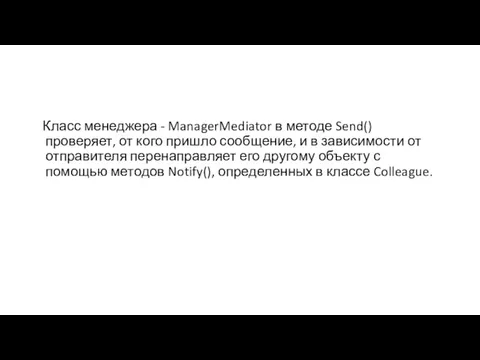 Класс менеджера - ManagerMediator в методе Send() проверяет, от кого