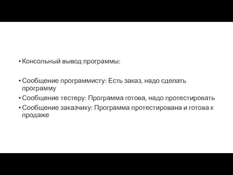 Консольный вывод программы: Сообщение программисту: Есть заказ, надо сделать программу