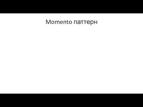 Momento паттерн