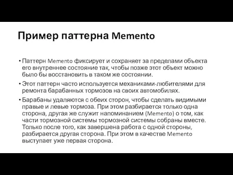 Пример паттерна Memento Паттерн Memento фиксирует и сохраняет за пределами