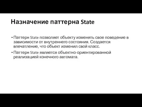 Назначение паттерна State Паттерн State позволяет объекту изменять свое поведение