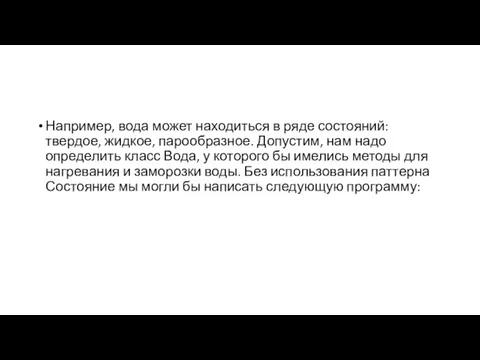 Например, вода может находиться в ряде состояний: твердое, жидкое, парообразное.