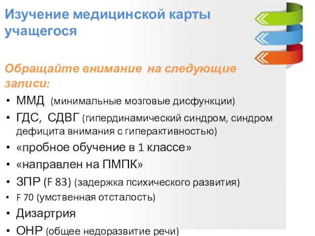 Изучение медицинской карты учащегося Обращайте внимание на следующие записи: ММД