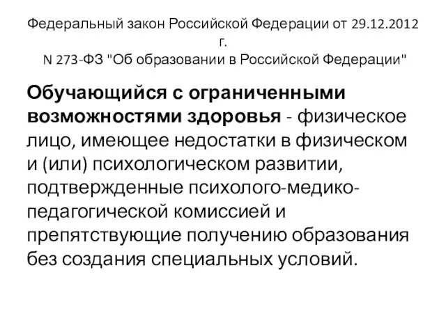 Федеральный закон Российской Федерации от 29.12.2012 г. N 273-ФЗ "Об