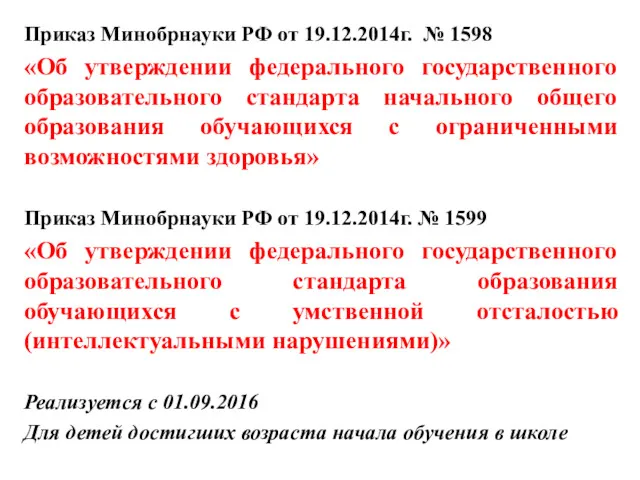 Приказ Минобрнауки РФ от 19.12.2014г. № 1598 «Об утверждении федерального