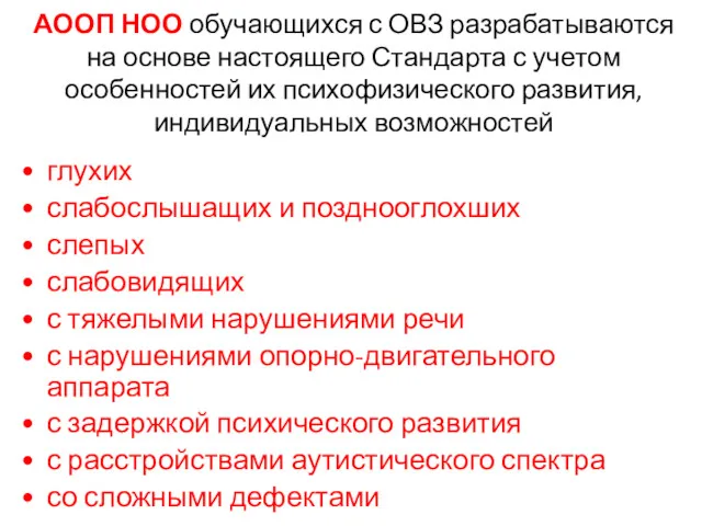 глухих слабослышащих и позднооглохших слепых слабовидящих с тяжелыми нарушениями речи