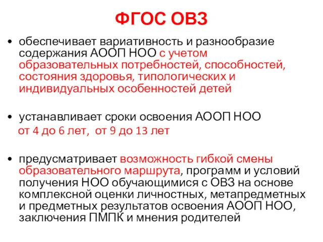 ФГОС ОВЗ обеспечивает вариативность и разнообразие содержания АООП НОО с