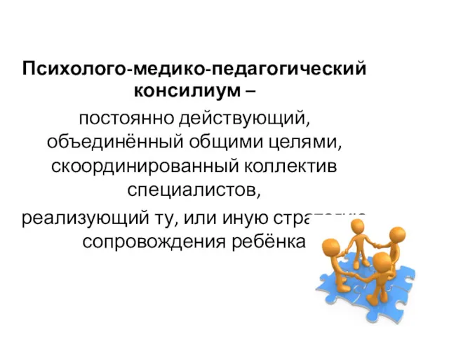 Психолого-медико-педагогический консилиум – постоянно действующий, объединённый общими целями, скоординированный коллектив