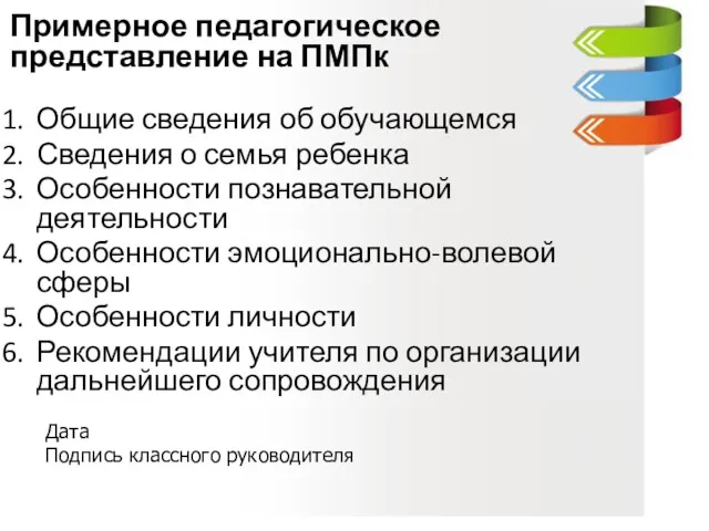 Примерное педагогическое представление на ПМПк Общие сведения об обучающемся Сведения