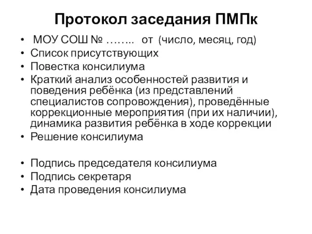 Протокол заседания ПМПк МОУ СОШ № …….. от (число, месяц,