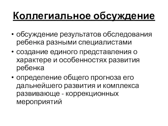 Коллегиальное обсуждение обсуждение результатов обследования ребенка разными специалистами создание единого