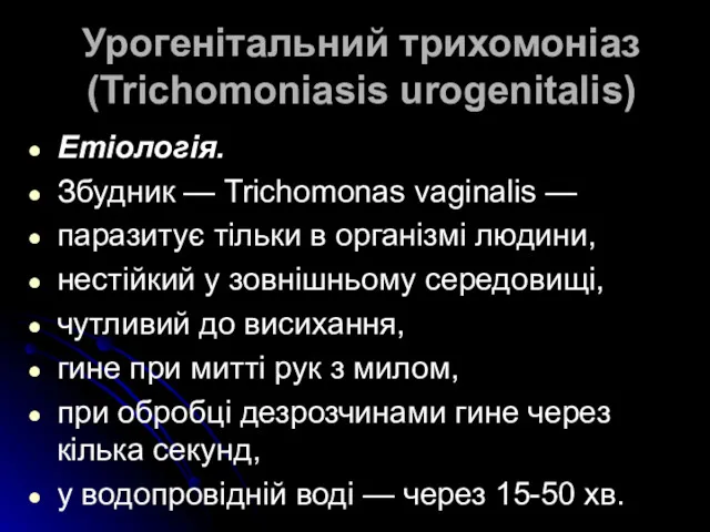 Урогенітальний трихомоніаз (Trichomoniasis urogenitalis) Етіологія. Збудник — Trichomonas vaginalis — паразитує тільки в