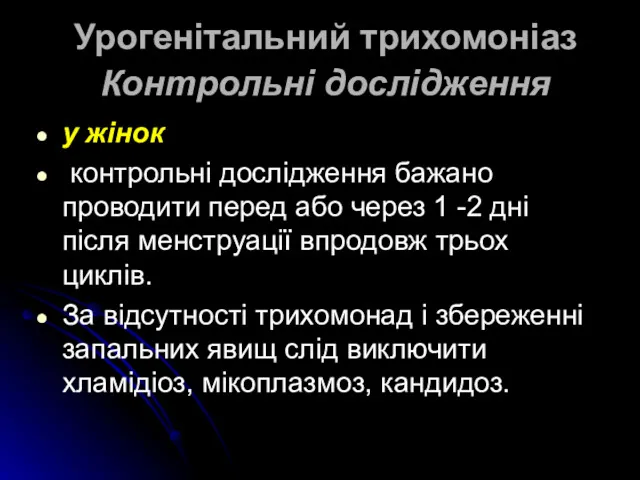 Урогенітальний трихомоніаз Контрольні дослідження у жінок контрольні дослідження бажано проводити