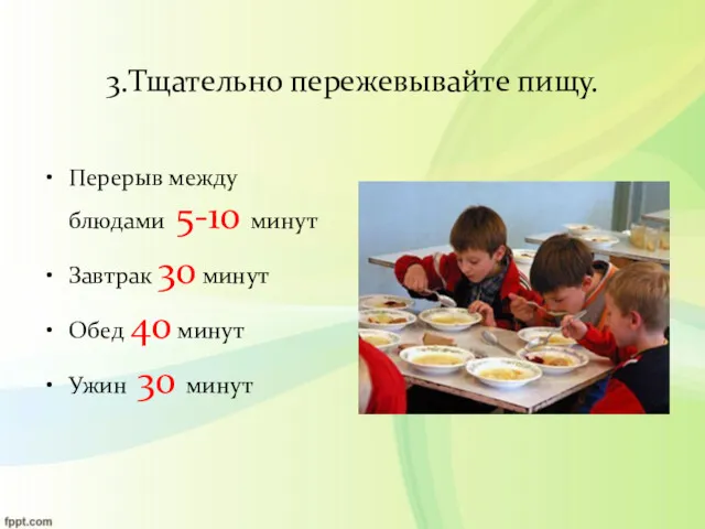 3.Тщательно пережевывайте пищу. Перерыв между блюдами 5-10 минут Завтрак 30