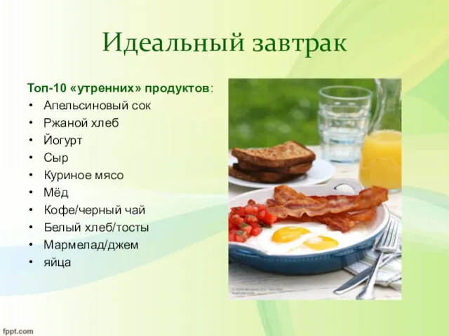 Идеальный завтрак Топ-10 «утренних» продуктов: Апельсиновый сок Ржаной хлеб Йогурт