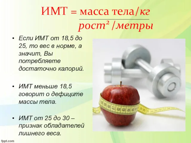 ИМТ = масса тела/кг рост2 /метры Если ИМТ от 18,5