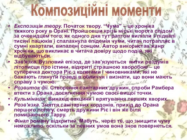 Експозиція твору. Початок твору. “Чума” – це хроніка тяжкого року