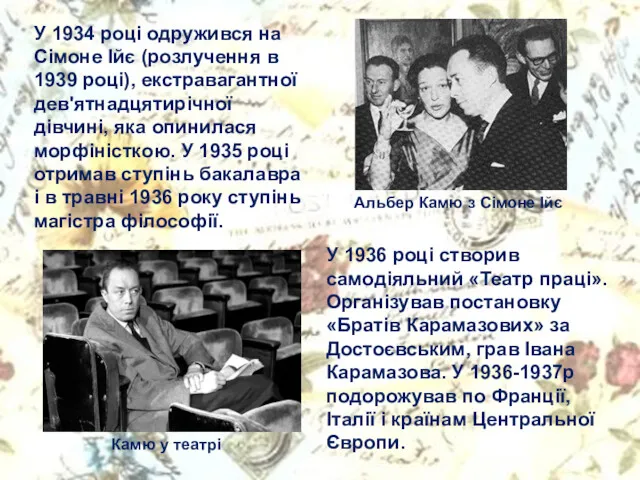 У 1934 році одружився на Сімоне Ійє (розлучення в 1939