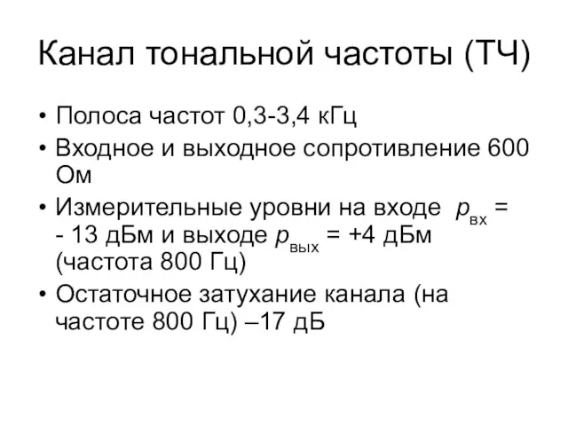 Канал тональной частоты (ТЧ) Полоса частот 0,3-3,4 кГц Входное и выходное сопротивление 600