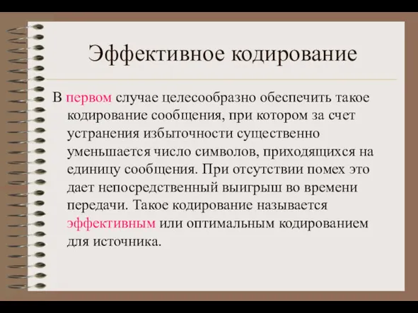 Эффективное кодирование В первом случае целесообразно обеспечить такое кодирование сообщения,