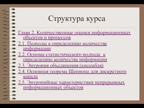 Структура курса Глава 2. Количественные оценки информационных объектов и процессов